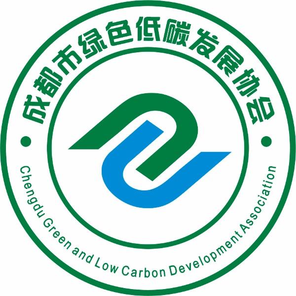 成都市绿色低碳发展协会