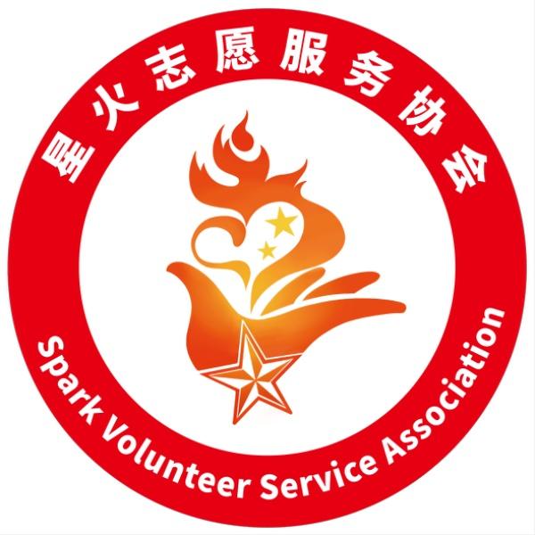 星火志愿服务协会