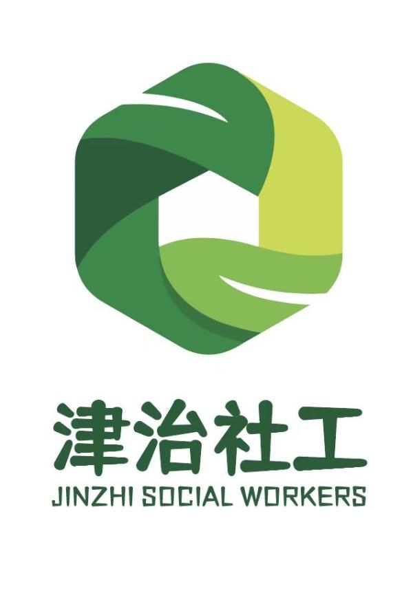 成都市新津区津治社会工作服务中心