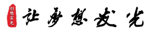 成都市金牛区创想实光社会服务中心