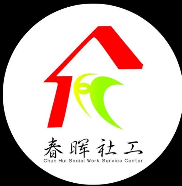 都江堰市春晖社会工作服务中心