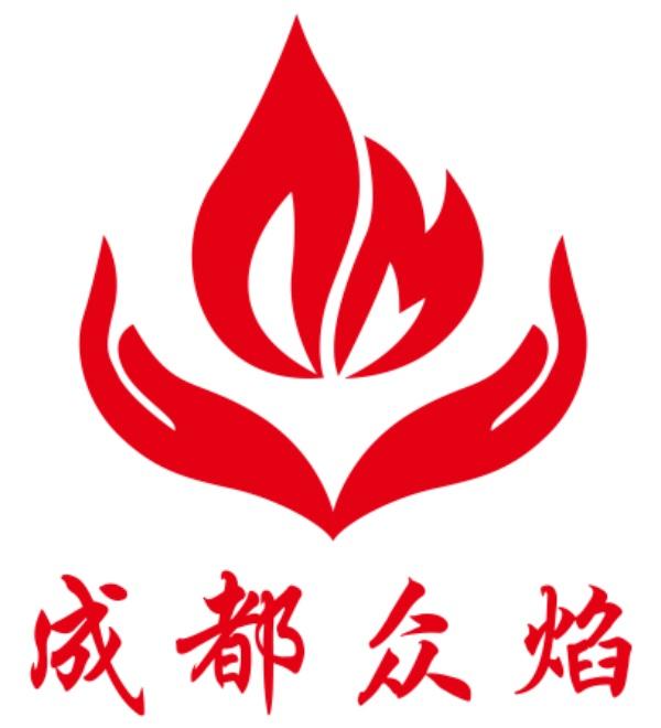 成都市龙泉驿区众焰社会工作服务中心