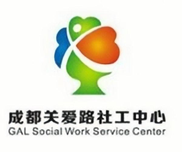 成都市关爱路社会工作服务中心