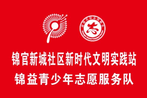 锦官新城社区锦益青年志愿服务队
