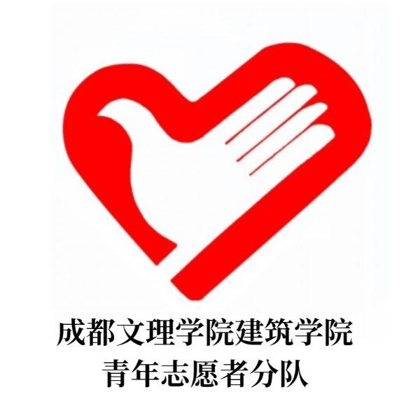 成都文理学院建筑学院青年志愿者分队