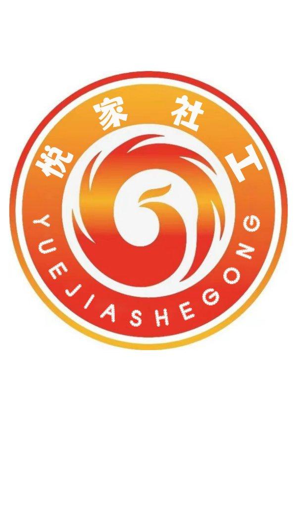 成都悦家社会工作志愿者队