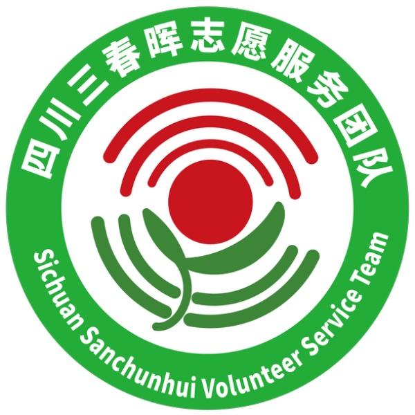 四川三春晖志愿服务团队