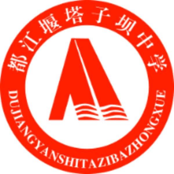 都江堰市塔子坝中学志愿者服务队