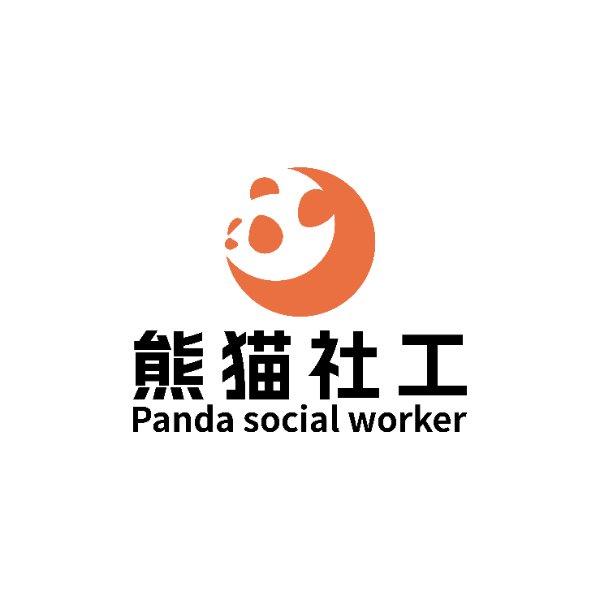 成都高新区熊猫社会工作服务中心