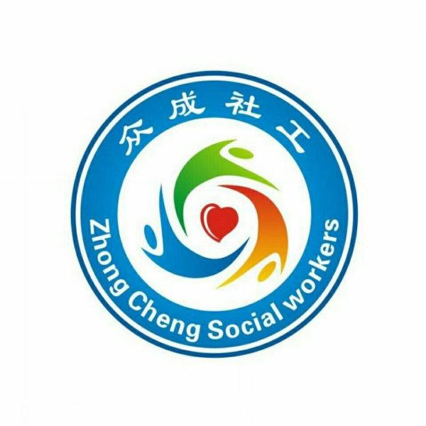 双流区众成社会工作服务中心