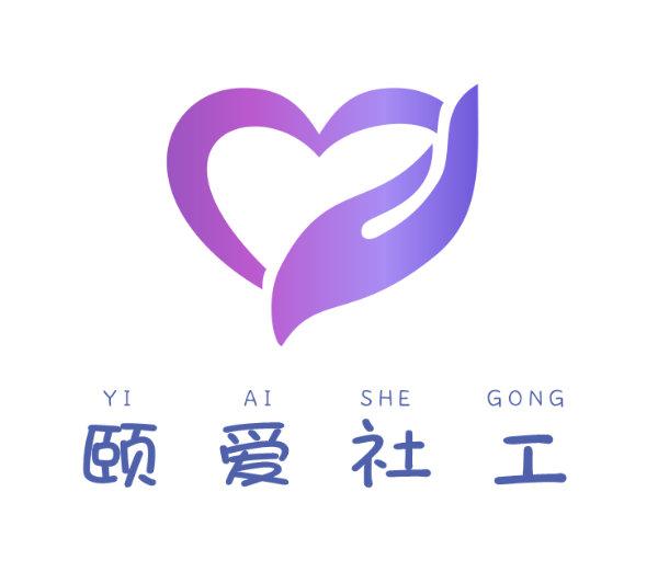 成都颐爱社会工作服务中心