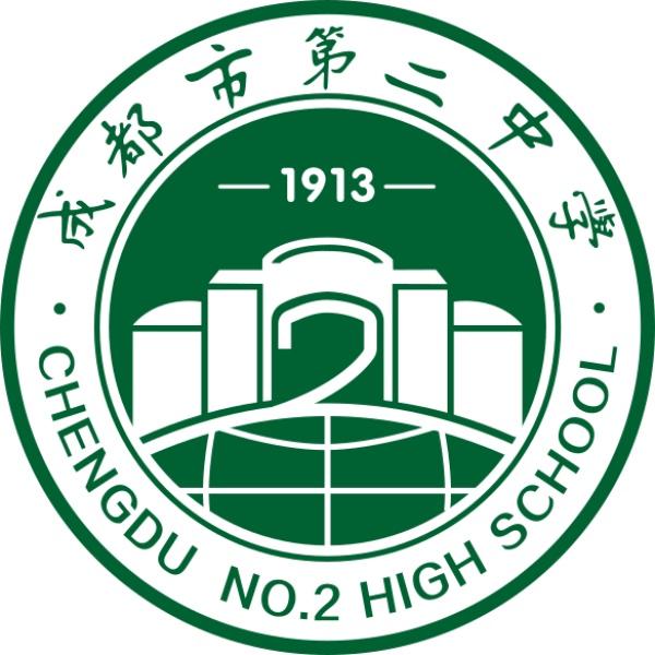 成都市第二中学弘毅志愿者服务队