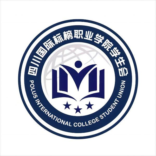 四川国际标榜职业学院学生会