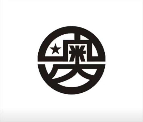 奥图志愿服务队