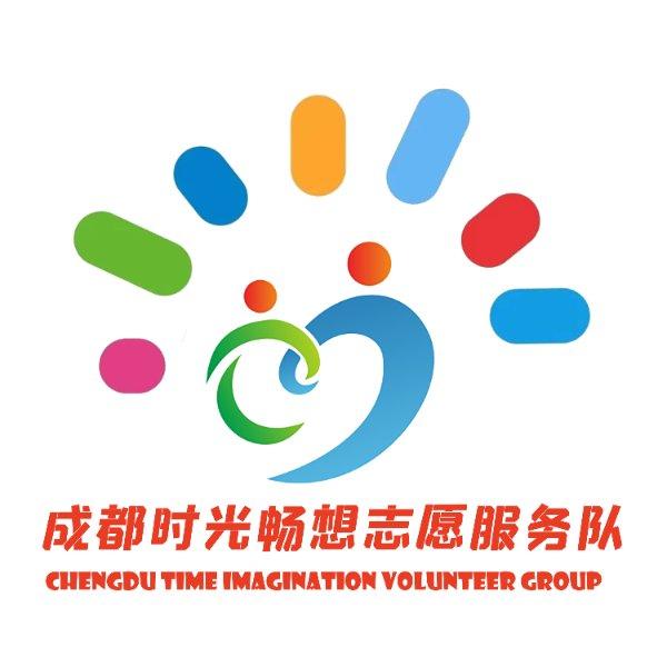成都时光畅想志愿服务队