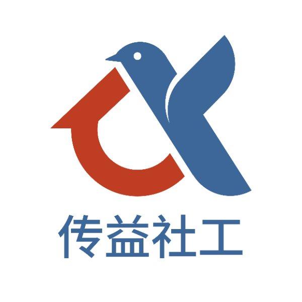成都传益社会工作服务中心