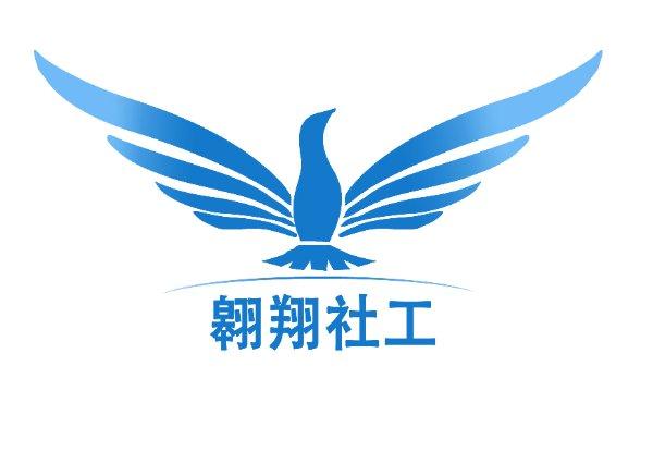 成都翱翔社工志愿服务队