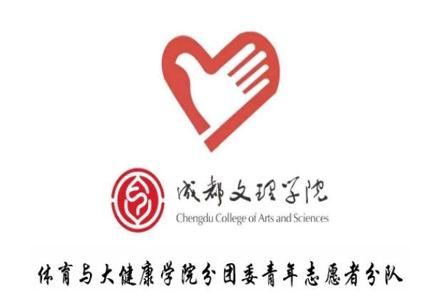 成都文理学院体育与大健康学院青年志愿者分队