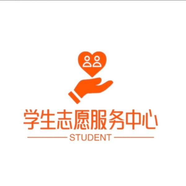成都文理学院会计学院学生会学生志愿服务中心