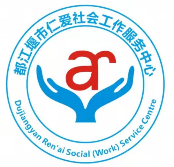 都江堰市仁爱社会工作服务中心