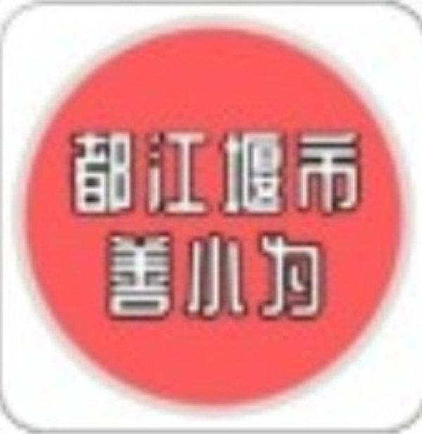 都江堰市善小为社会工作服务中心
