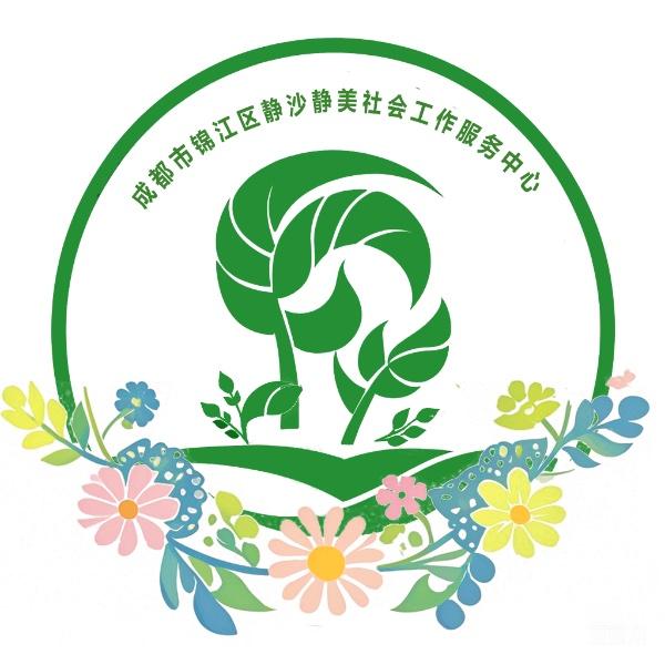 成都市锦江区静沙静美社会工作服务中心