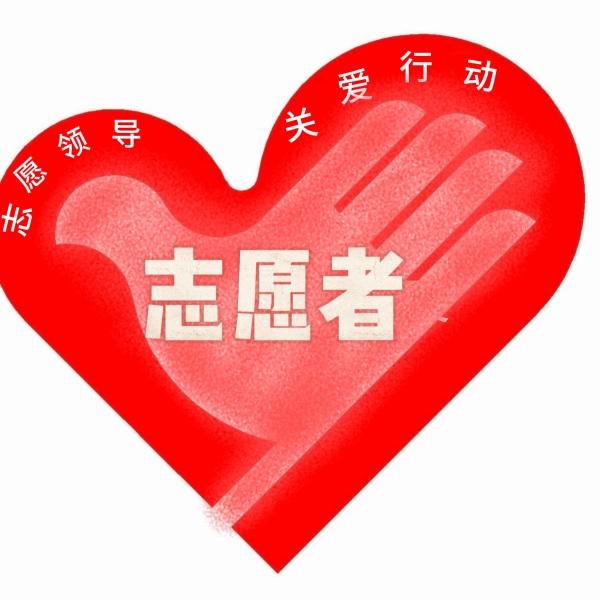 成都农业科技职业学院经济贸易学院青年志愿者工作部
