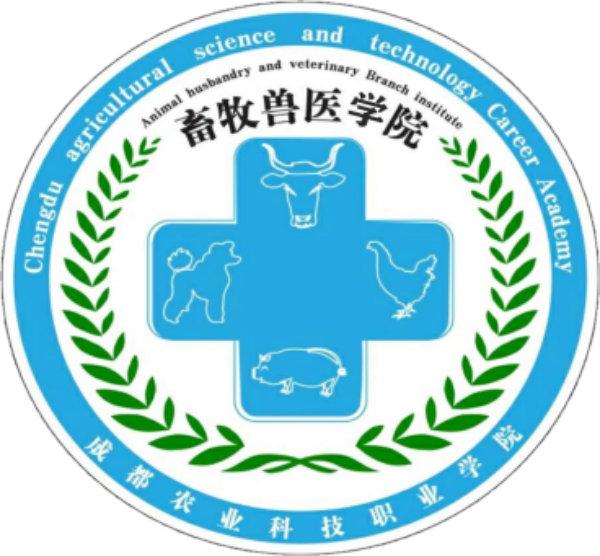 成都农业科技职业学院畜牧兽医学院志愿服务队