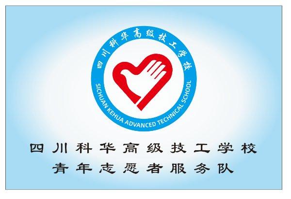 四川省崇州市四川科华高级技工学校志愿者服务队