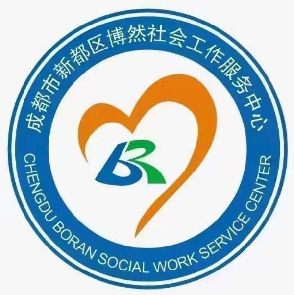 成都市新都区博然社会工作服务中心