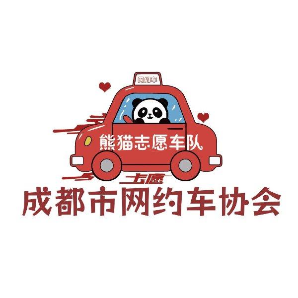 成都市网约车协会-工会熊猫志愿服务队