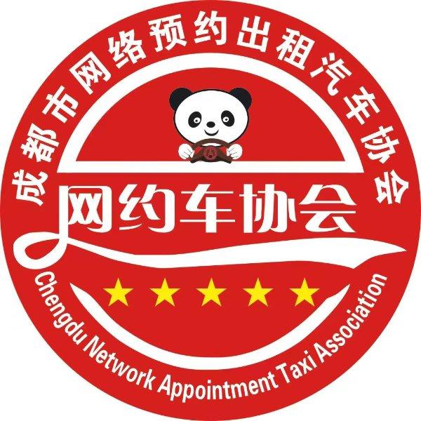 成都市网络预约出租汽车协会