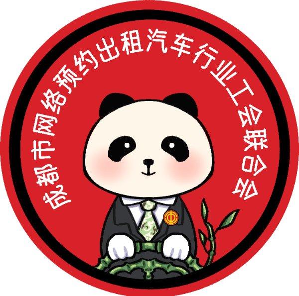 成都市网络预约出租汽车行业工会联合会