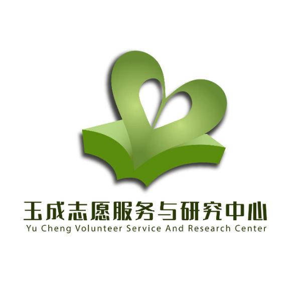 玉成志愿服务与研究中心