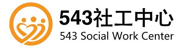 成都市五四三社会工作服务中心
