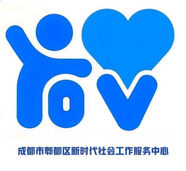 成都市郫都区新时代社会工作服务中心