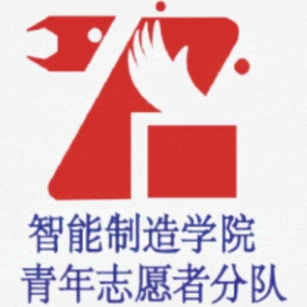 智能制造学院青年志愿者分队