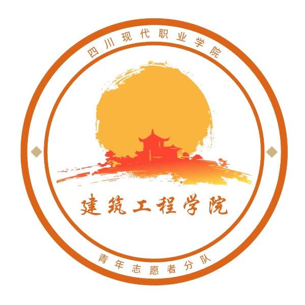 建筑工程学院青年志愿者分队