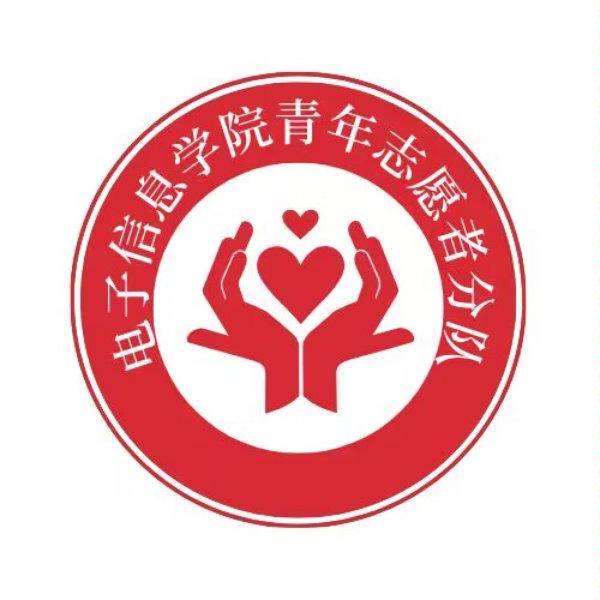电子信息学院青年志愿者分队