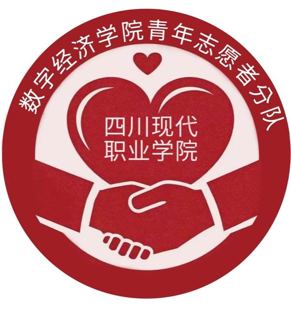 数字经济学院青年志愿者分队