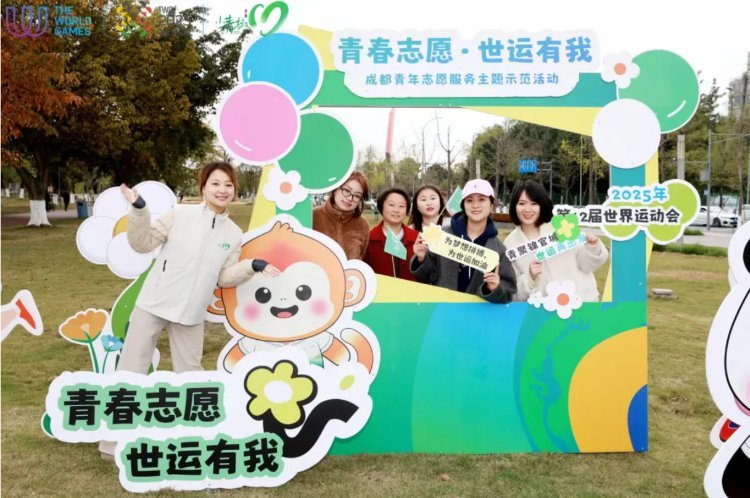 “青春志愿·世运有我”成都青年志愿服务系列活动开场啦！