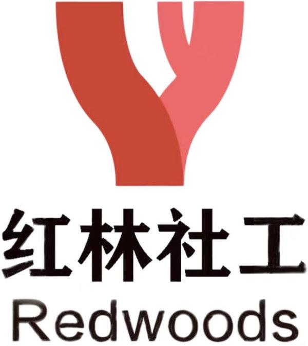 成都市龙泉驿区红林社会工作服务中心