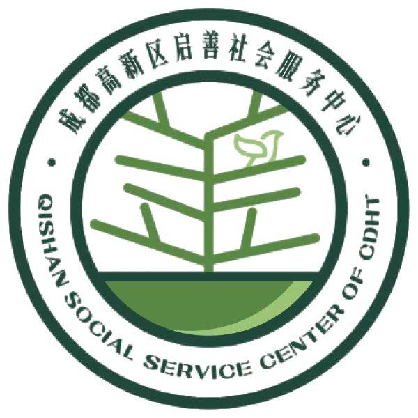 成都高新区启善社会服务中心