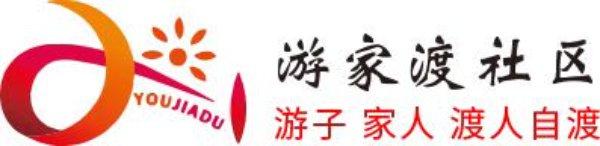 成都市温江区天府街道游家渡社区居民委员会