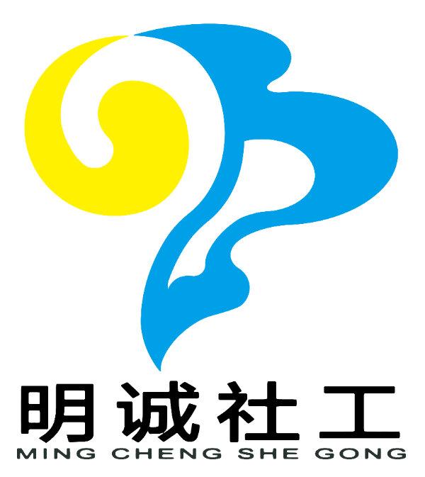 成都市明诚社会工作服务中心