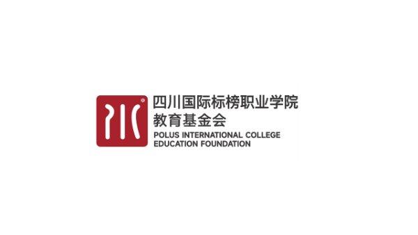 四川国际标榜职业学院教育基金会