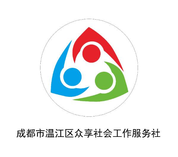 成都市温江区众享社会工作服务社
