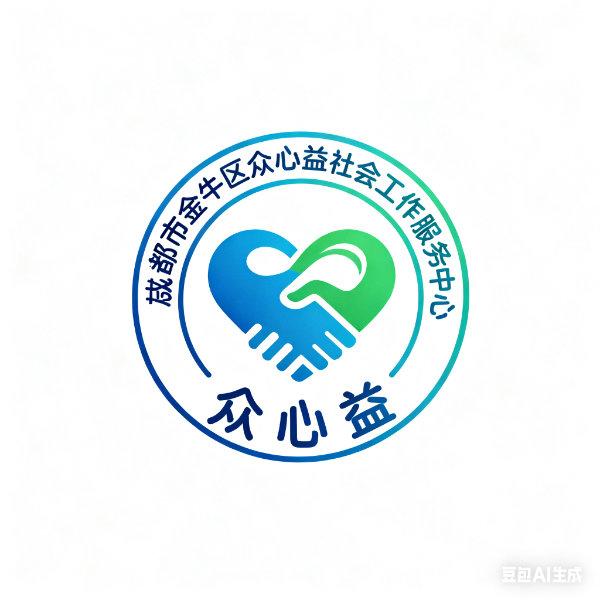 成都市金牛区众心益社会工作服务中心