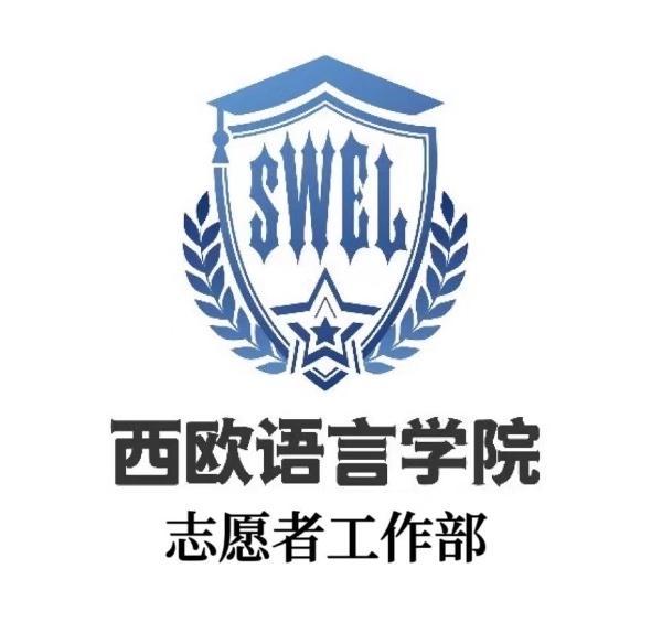 成都外国语学院西欧语言学院志愿服务队