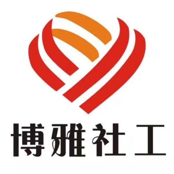 成都市博雅社会工作服务中心